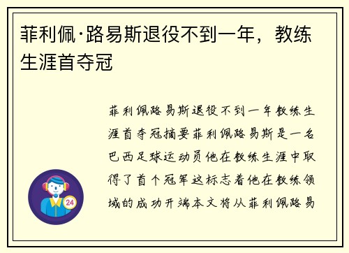 菲利佩·路易斯退役不到一年，教练生涯首夺冠