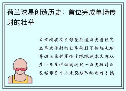 荷兰球星创造历史：首位完成单场传射的壮举