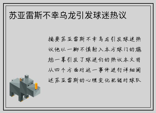 苏亚雷斯不幸乌龙引发球迷热议