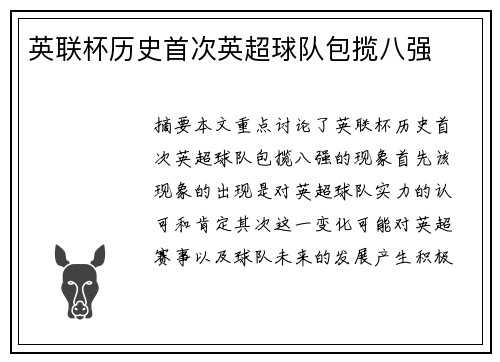 英联杯历史首次英超球队包揽八强
