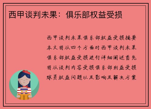西甲谈判未果：俱乐部权益受损