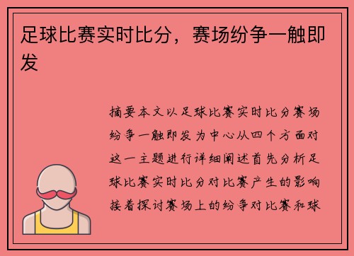 足球比赛实时比分，赛场纷争一触即发